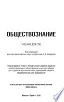 Обществознание. Учебник для СПО