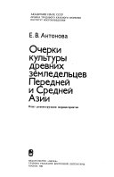 Очерки культуры древних земледельцев Передней и Средней Азии