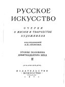 Russkoe iskusstvo: 2 Vtorai͡a polovina devi͡atnadt͡satogo veka