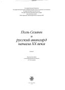 Поль Сезанн и русский авангард начала ХХ века