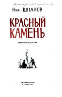 Красныæи камен[сеcтион].