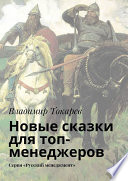 Новые сказки для топ-менеджеров. Серия «Русский менеджмент»