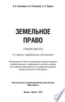 Земельное право 4-е изд., пер. и доп. Учебник для СПО