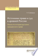 Источники права и суд в древней России. Опыты по истории русского гражданского права