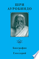 Шри Ауробиндо. Биография. Глоссарий