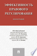 Эффективность правового регулирования. Монография