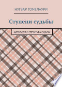 Ступени судьбы. Алгоритм и структура судьбы