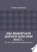 Мы выбираем дороги или они нас?.. Часть 2. Магическая фантастика