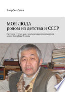 МОЯ ЛЮДА родом из детства и СССР. Рассказы, статьи, эссе с комментариями составителя книги Замирбека Осорова