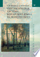 Синтаксическая система болгарского языка на фоне русского