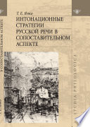 Интонационные стратегии русской речи в сопоставительном аспекте