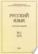 Русский язык в научном освещении No1 (21) 2011