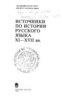 Источники по истории русского языка XI-XVII вв