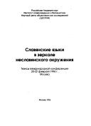 Славянские языки в зеркале неславянского окружения