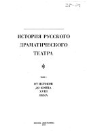 Istorii︠a︡ russkogo dramaticheskogo teatra: Ot istokov do kont︠s︡a XVIII veka