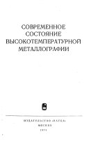 Современное состояние высокотемпературной металлографии