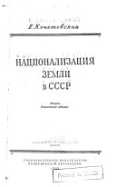 Национализация земли в СССР