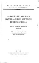 Углубление кризиса колониальной системы империализма после Второй Мировой войны