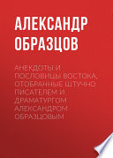 Анекдоты и пословицы Востока, отобранные штучно писателем и драматургом Александром Образцовым