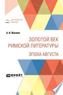 Золотой век римской литературы. Эпоха Августа