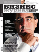 Бизнес-журнал, 2008/15