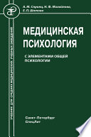 Медицинская психология с элементами общей психологии