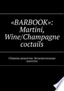 «BARBOOK»: Martini, Wine/Champagne coctails. Сборник рецептов. Безалкогольные напитки