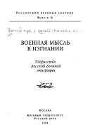 Военная мысль в изгнании