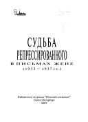 Судьба репрессированного в письмах жене