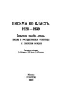 Письма во власть, 1928-1939