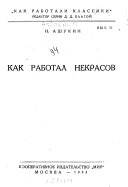 Как работал Некрасов