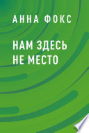 Нам здесь не место