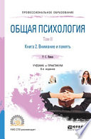 Общая психология в 3 т. Том II в 4 кн. Книга 2. Внимание и память 6-е изд., пер. и доп. Учебник и практикум для СПО