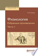 Физиология. Избранные произведения в 4 ч. Часть 1