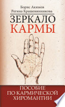 Зеркало кармы. Пособие по кармической хиромантии