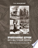 Православные церкви Юго-Восточной Европы в годы Второй мировой войны