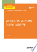 Управление услугами сферы культуры 2-е изд. Учебное пособие для вузов