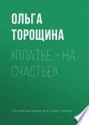 «Платье – на счастье!»