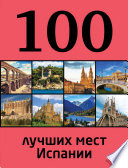 100 лучших мест Испании