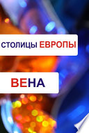 Вена