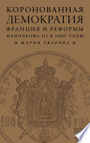 Коронованная демократия. Франция и реформы Наполеона III в 1860‐е гг.