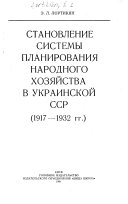 Stanovlenie sistemy planirovanii︠a︡ narodnogo khozi︠a︡ĭstva v Ukrainskoĭ SSR, 1917-1932 gg