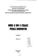 Война и мир в судьбах ученых-экономистов