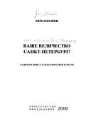 Ваше величество Санкт-Петербург!