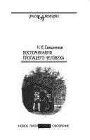 Воспоминания пропащего человека