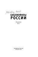 Библиофилы России