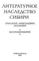 Литературное наследство Сибири