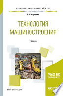 Технология машиностроения. Учебник для академического бакалавриата