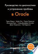 Руководство по диагностике и устранению проблем в Oracle