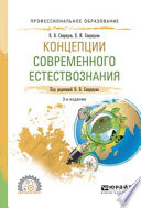 Концепции современного естествознания 3-е изд., испр. и доп. Учебное пособие для СПО